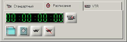 Рис. 26. Панель режима ввода по расписанию