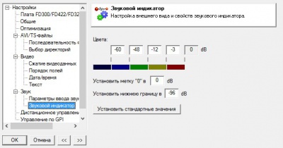 Рис. 17. Настройки звукового индикатора